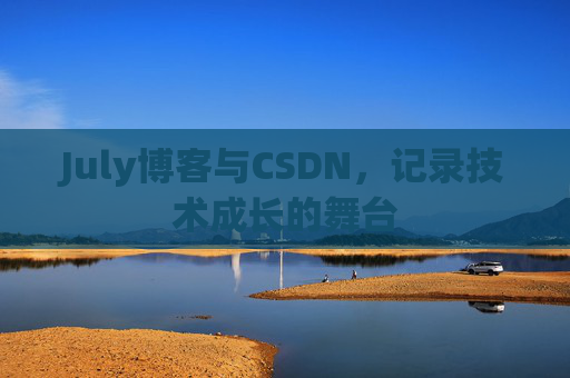 July博客与CSDN，记录技术成长的舞台