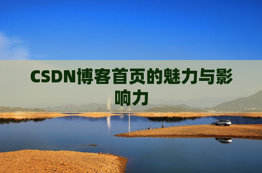 CSDN博客首页的魅力与影响力