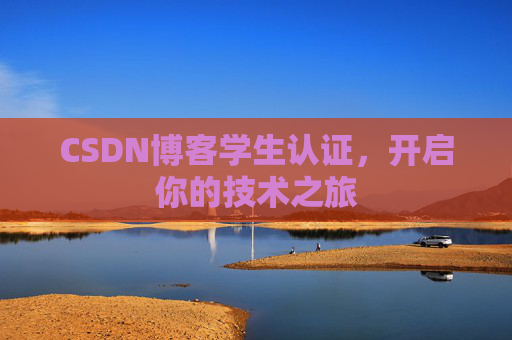 CSDN博客学生认证,开启你的技术之旅