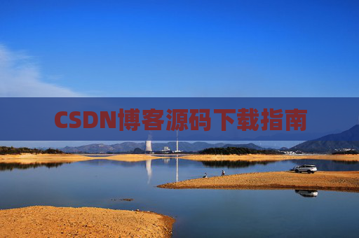 CSDN博客源码下载指南