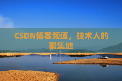 CSDN博客频道,技术人的聚集地
