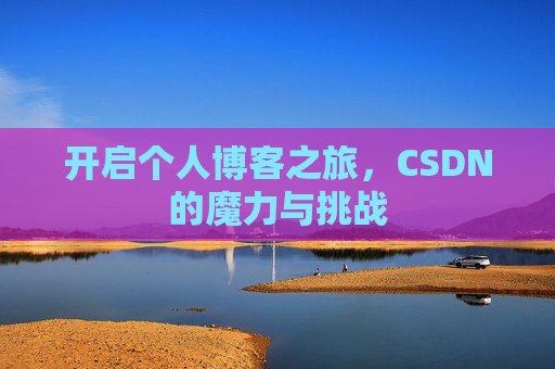 开启个人博客之旅，CSDN的魔力与挑战