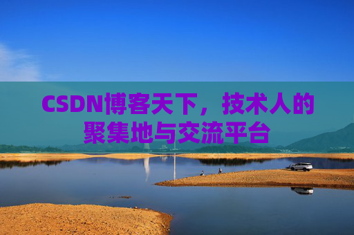 CSDN博客天下，技术人的聚集地与交流平台